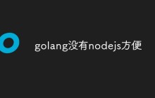golang没有nodejs方便吗