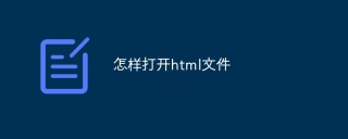 怎么打开html文件