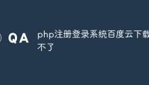 php注册登录系统百度云下载不了怎么办