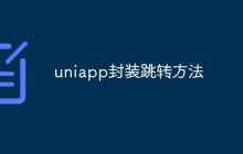 如何在uniapp中封装跳转方法