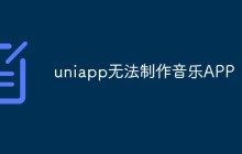 阐述uniapp在音乐APP制作上的局限性