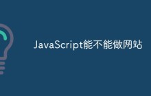 JavaScript能不能做网站