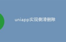 uniapp怎么实现侧滑删除功能