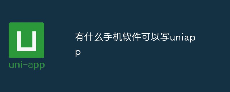 uniappを作成できるモバイルソフトウェアはありますか?