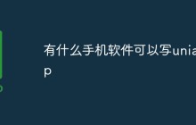 有什么手机软件可以写uniapp