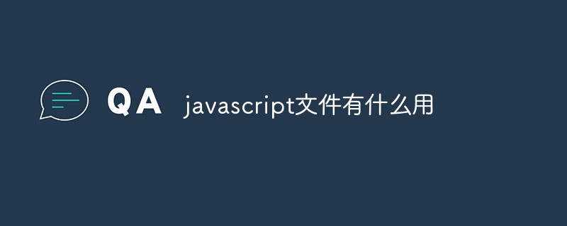 javascript檔案有什麼用