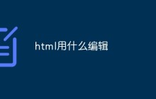 html用什么编辑