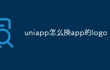 uniapp怎么换app的logo