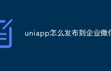 如何将Uniapp项目发布到企业微信