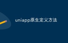 聊聊uniapp中定义原生方法的方法