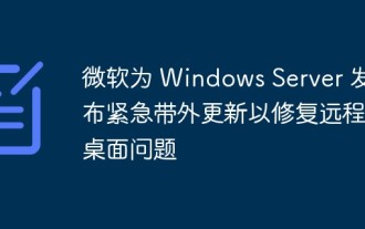 Microsoft、リモート デスクトップの問題を修正するために Windows Server の緊急アウトオブバンド アップデートをリリース