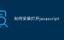 如何安装打开javascript