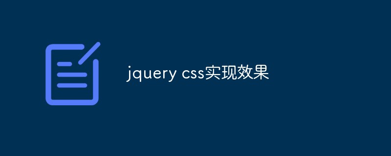 jquery+css が達成できる効果のいくつかについて話しましょう