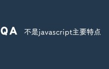 javascript的主要特点是什么