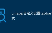 详细介绍uniapp自定义tabbar样式的方法