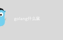 Golang：何以成为当下最受欢迎的编程语言？
