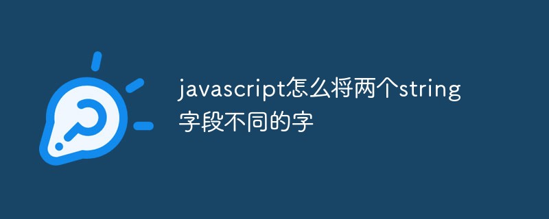 JavaScriptで2つの文字列を新しい文字列にマージする方法