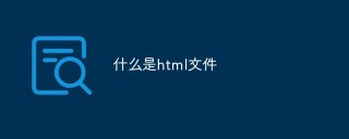 什么是html文件