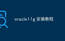 oracle11g 安装教程分享