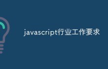 浅析JavaScript行业的工作要求