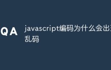 javascript编码为什么会出现乱码