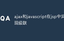 如何在JSP中使用Ajax和JavaScript来实现级联效果