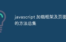 javascript加载框架及页面的方法【总结】