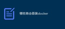 哪些路由器可以装Docker