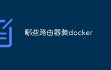 哪些路由器可以装Docker