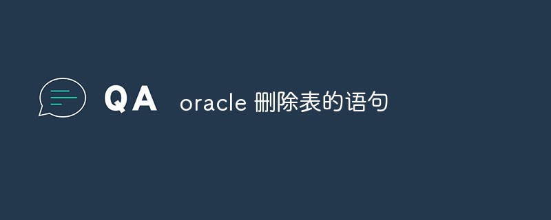 Oracleでテーブルを削除するにはどうすればよいですか?ステートメント分析