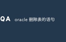 oracle怎么删除表？语句分析