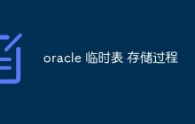 聊聊Oracle临时表和存储过程的使用