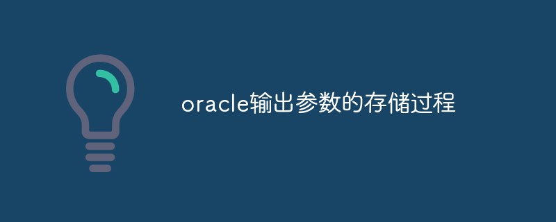 Oracle ストアド プロシージャで出力パラメータを使用する方法