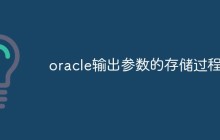 oracle如何在存储过程中使用输出参数