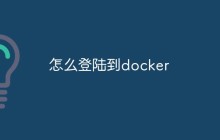 如何登录到 Docker
