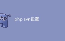 php怎么配置svn