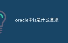 oracle中is是什么意思
