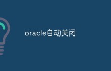 Oracle数据库自动关闭的原因和解决方法