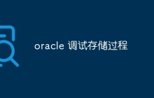 Oracle中如何调试存储过程