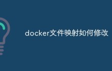 如何修改Docker文件映射