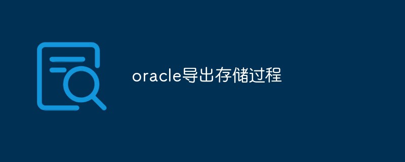 如何在Oracle中导出存储过程