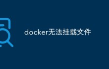 docker无法挂载文件怎么解决