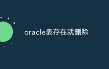 oracle怎么判断表是否存在并删除