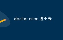 探索docker exec进不去容器的常见原因和解决方法