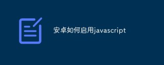 安卓如何启用javascript