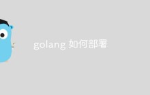 如何使用golang来部署应用程序