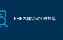 PHP怎么实现一个简单的实时榜单功能