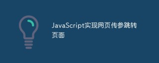 JavaScript怎么实现网页传参跳转页面功能