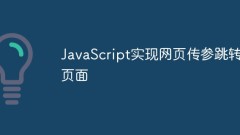 How to implement the function of passing parameters and jumping pages in a web page using JavaScript