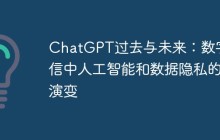 ChatGPT过去与未来：数字通信中人工智能和数据隐私的演变